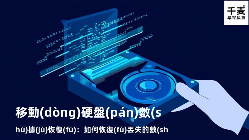 移動(dòng)硬盤(pán)數(shù)據(jù)恢復(fù)：如何恢復(fù)丟失的數(shù)據(jù)，找回重要文件